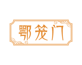 鄂笼门 第30类小食配料商标图样