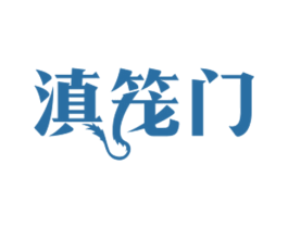 滇笼门 第35类广告贸易商标图样