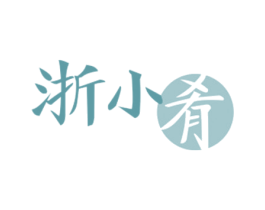 浙小肴 第35类广告贸易商标图样
