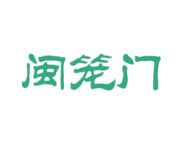 闽笼门 第30类小食配料商标图样