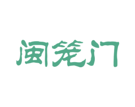 闽笼门 第35类广告贸易商标图样