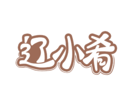 辽小肴 第35类广告贸易商标图样