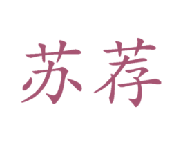 苏荐 第33类酒商标图样