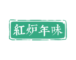 红炉年味 第35类广告贸易商标图样