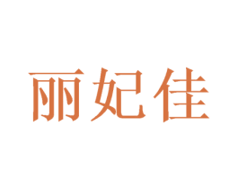 丽妃佳 第21类厨房洁具商标图样