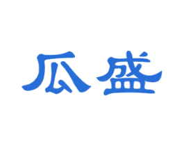 瓜盛 第35类广告贸易商标图样