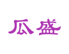瓜盛 第30类小食配料商标图样