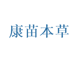 康苗本草 第1类化学原料商标图样
