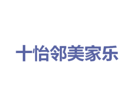 十怡邻美家乐 第35类广告贸易商标图样