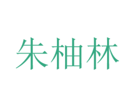 朱柚林 第35类广告贸易商标图样