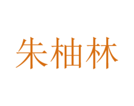 朱柚林 第31类水果花木商标图样