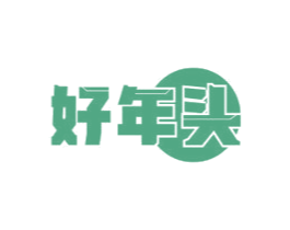 好年头 第21类厨房洁具商标图样