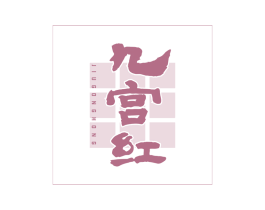 九宫红 第43类餐饮酒店商标图样