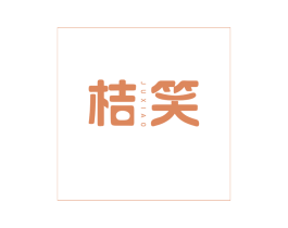 桔笑 第3类化妆品商标图样