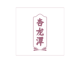 杏龙潭 第33类酒商标图样