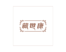 藏世康 第5类医药商标图样