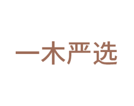 一木严选 第43类餐饮酒店商标图样