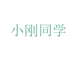 小刚同学 第21类厨房洁具商标图样