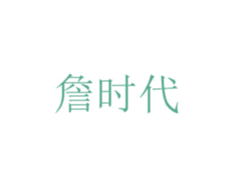 詹时代 第28类体育玩具商标图样