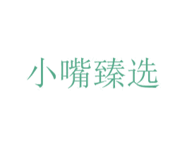 小嘴臻选 第43类餐饮酒店商标图样