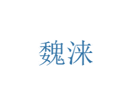 魏涞 第9类科学仪器商标图样