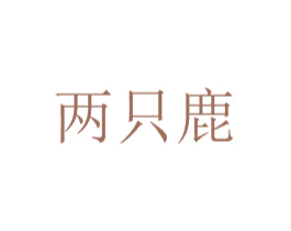 两只鹿 第14类珠宝钟表商标图样