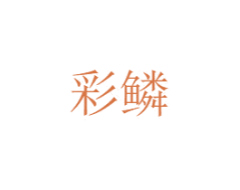 彩鳞 第18类皮革箱包商标图样