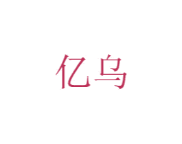 亿乌 第25类服装鞋帽商标图样