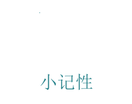 小记性 第16类办公工具商标图样