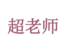 超老师 第12类运输工具商标图样
