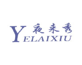 夜来秀 第25类服装鞋帽商标图样