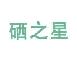 硒之星 第16类办公工具商标图样