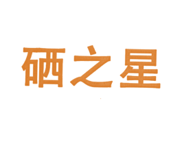 硒之星 第17类橡胶制品商标图样