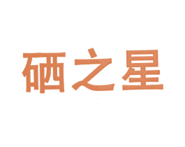 硒之星 第35类广告贸易商标图样