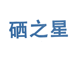 硒之星 第40类材料处理商标图样