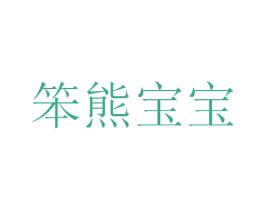 笨熊宝宝 第21类厨房洁具商标图样