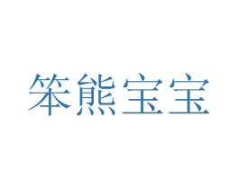 笨熊宝宝 第18类皮革箱包商标图样