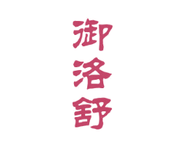 御洛舒 第10类医疗器械商标图样