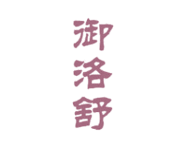 御洛舒 第5类医药商标图样