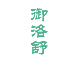 御洛舒 第35类广告贸易商标图样