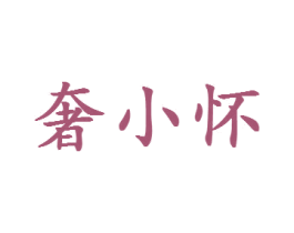 奢小怀 第35类广告贸易商标图样