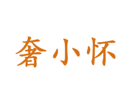 奢小怀 第33类酒商标图样