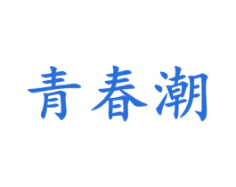 青春潮 第33类酒商标图样