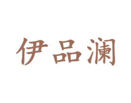 伊品澜 第43类餐饮酒店商标图样