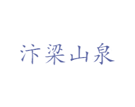 汴梁山泉 第32类啤酒饮料商标图样