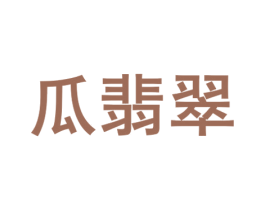 瓜翡翠 第31类水果花木商标图样