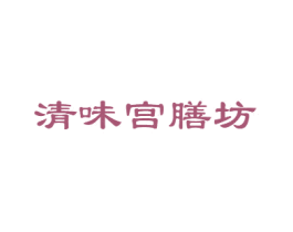 清味宫膳坊 第29类食品商标图样