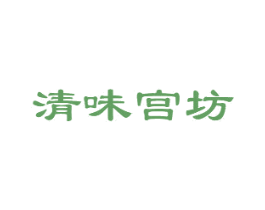清味宫坊 第16类办公工具商标图样
