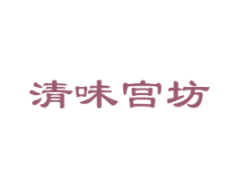 清味宫坊 第43类餐饮酒店商标图样