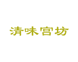 清味宫坊 第29类食品商标图样